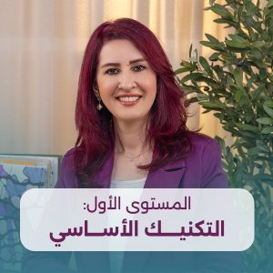 كورس الرسم العلاجي المستوى الأول