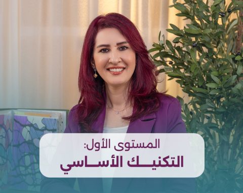 كورس الرسم العلاجي المستوى الأول