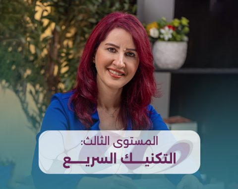 كورس الرسم العلاجي المستوى الثالث